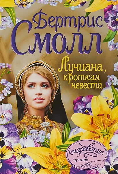 Обложка книги Лучиана, кроткая невеста, Бертрис Смолл