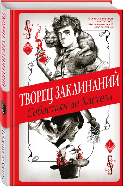 Обложка книги Творец Заклинаний, Себастьян де Кастелл