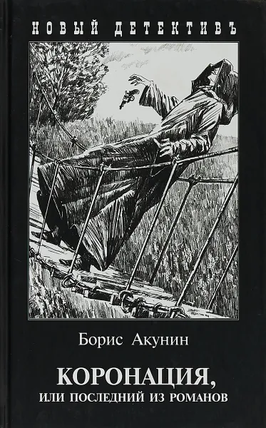 Обложка книги Коронация, или Последний из романов, Акунин Борис