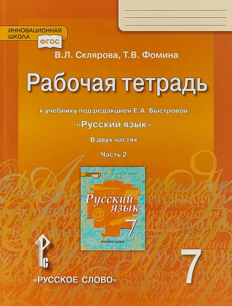 Обложка книги Рабочая тетрадь. к учебнику «Русский язык» под редакцией Е.А. Быстровой.7 кл., В 2-х частях.2ч, В. Л. Склярова, Т. В. Фомина