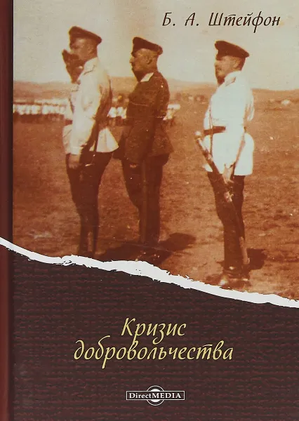 Обложка книги Кризис добровольчества, Б. А. Штейфон