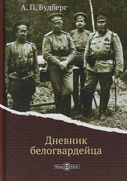 Обложка книги Дневник белогвардейца, А. П. Будберг