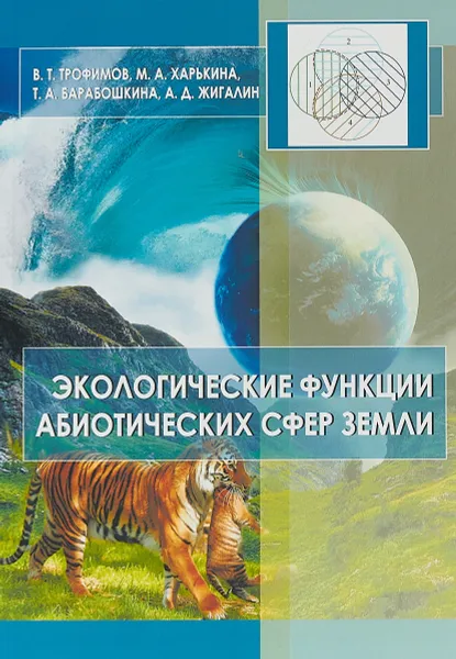 Обложка книги Экологические функции абиотических сфер земли, В. Т. Трофимов, М. А. Харькина, Т. А. Баробошкина, А. Д. Жигалин