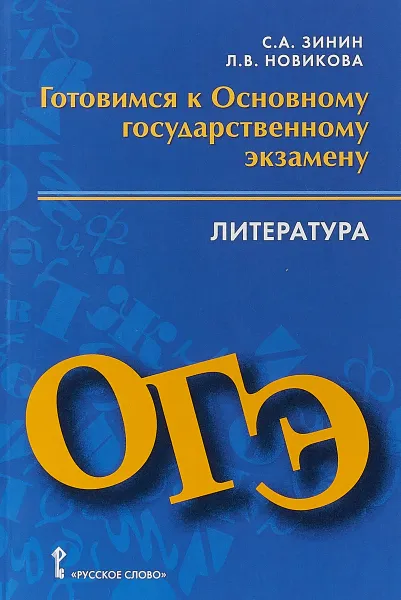 Обложка книги Литература. 9 класс. Готовимся к основному государственному экзамену, С. А. Зинин, Л. В. Новикова