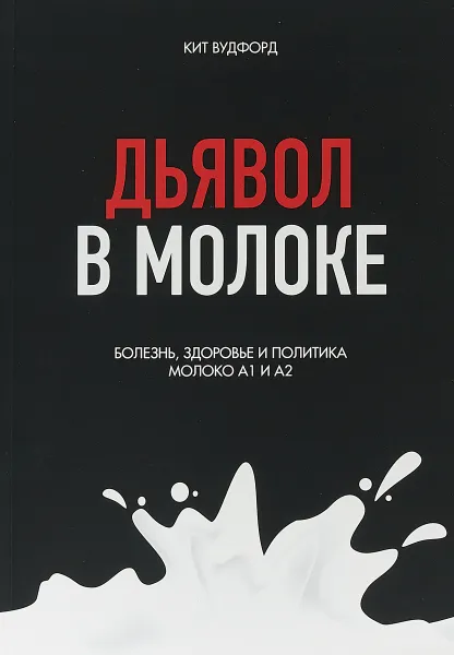 Обложка книги Дьявол в молоке. Болезнь, здоровье и политика. Молоко А1 и А2, Кит Вудфорд