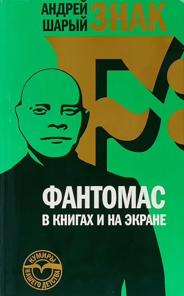 Обложка книги Знак F. Фантомас в книгах и на экране, Андрей Шарый