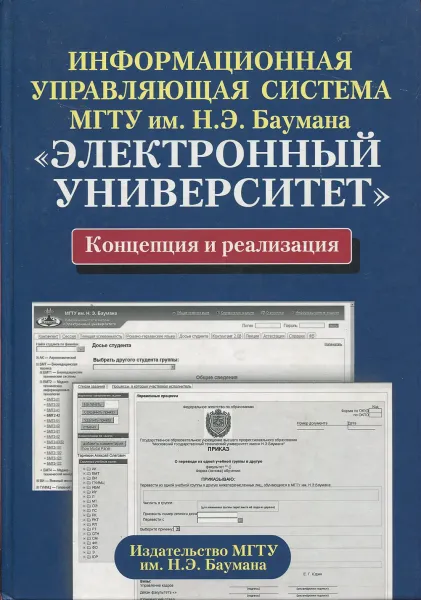 Обложка книги Информационная управляющая система МГТУ им. Н.Э. Баумана «Электронный универсиитет»: концепция и реализация, Т.И.Агеев, А.В.Балдин, В.А.Барышников