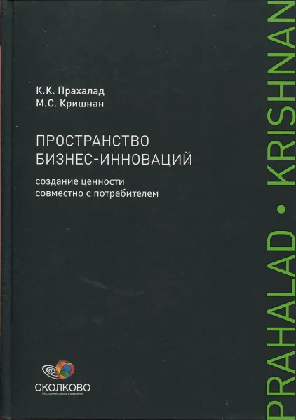 Обложка книги Пространство бизнес-инноваций. Создание ценности совместно с потребителем, К. К. Прахалад, М. С. Кришнан