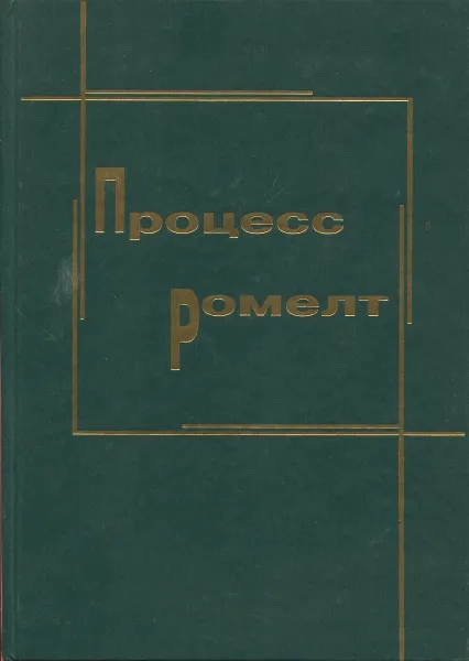 Обложка книги Процесс Ромелт, Роменец В.А., Валавин В.С., Усачев А.Б. и др