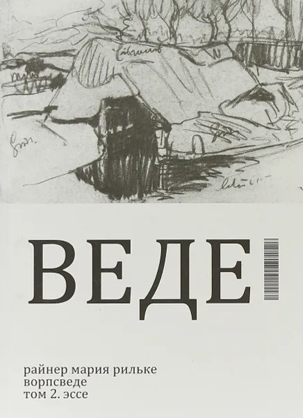 Обложка книги Ворпсведе. Том 2. Эссе, Р. -М. Рильке