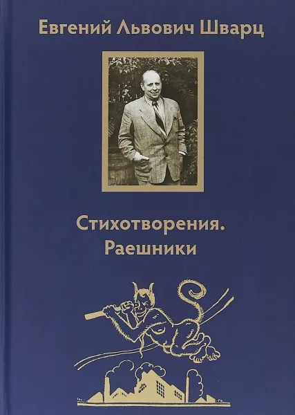 Обложка книги Стихотворения Раешники, Евгений Львович Шварц