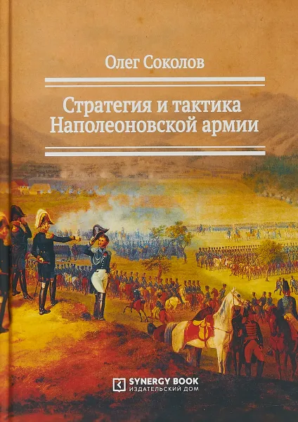 Обложка книги Стратегия и тактика Наполеоновской армии, Олег Соколов