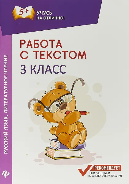 Обложка книги Работа с текстом. Русский язык. Литературное чтение: 3 класс, Евгения Бахурова