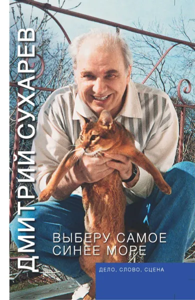 Обложка книги Выберу самое синее море. Дело, слово, сцена, Д. А. Сухарев