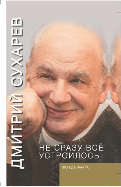 Обложка книги Не сразу все устроилось. Правда факта, Д. А. Сухарев