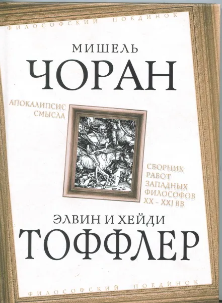 Обложка книги Апокалипсис смысла. Сборник работ западных философов XX - XXI вв., Нанси Жан-Люк, Зиммель Георг, Хёсле Витторио, Сиоран Эмиль Мишель