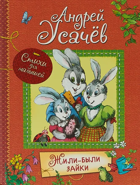 Обложка книги Жили-были зайки. Стихи для малышей, Андрей Усачев