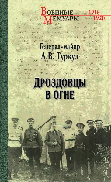 Обложка книги Дроздовцы в огне, А.В. Туркул