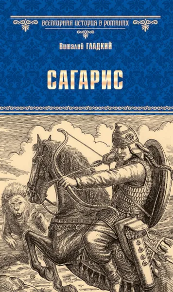 Обложка книги Сагарис. Путь к трону, Виталий Гладкий