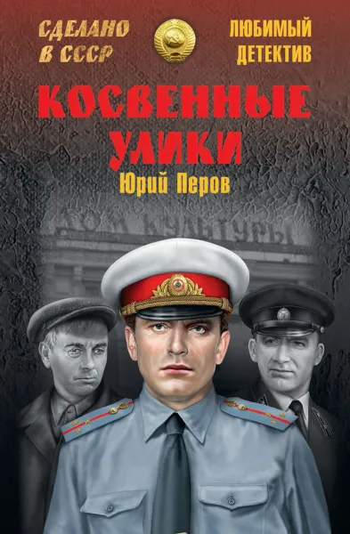 Обложка книги Косвенные улики, Юрий Перов