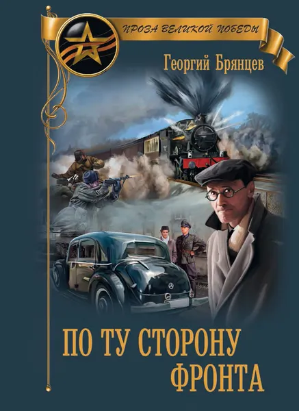 Обложка книги По ту сторону фронта, Г. М. Брянцев