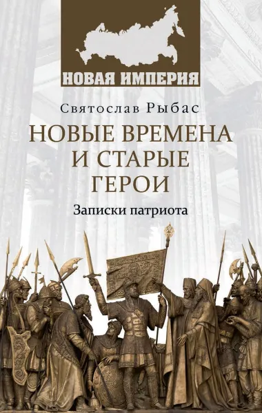 Обложка книги Новые времена и старые герои. Записки патриота 12+, Святослав Рыбас