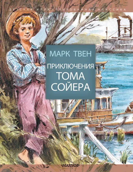 Обложка книги Приключения Тома Сойера, Твен Марк