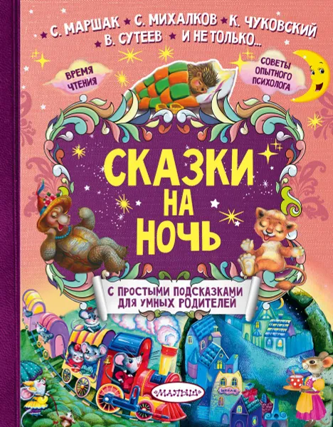 Обложка книги Сказки на ночь, Самуил Маршак,Корней Чуковский,Сергей Михалков