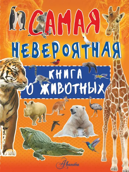 Обложка книги Невероятная книга о животных, Вайткене Любовь Дмитриевна