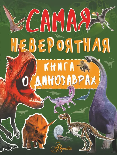 Обложка книги Невероятная книга о динозаврах, И. Г. Барановская