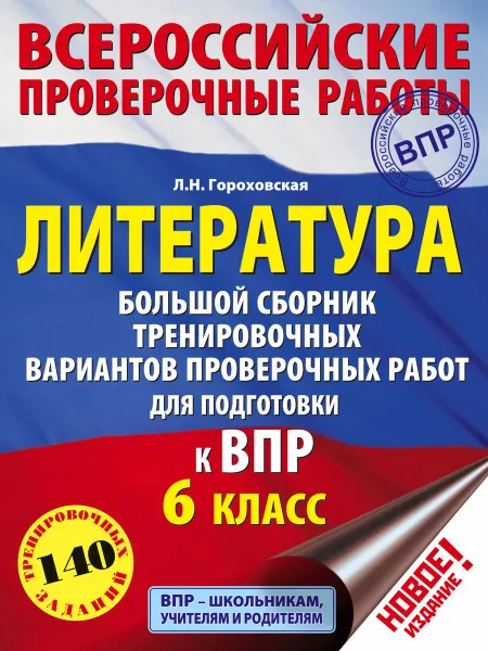 Обложка книги Литература.6 класс. Большой сборник тренировочных вариантов заданий для подготовки к ВПР, Л. Н. Гороховская