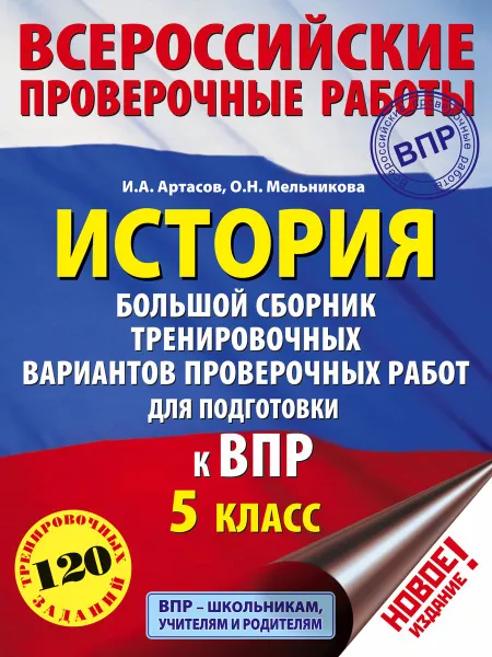 Обложка книги История.5 класс. Большой сборник тренировочных вариантов заданий для подготовки к ВПР, И. А. Артасов,О. Н. Мельникова