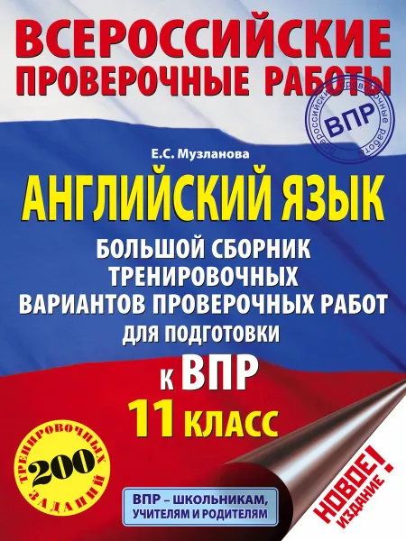 Обложка книги Английский язык. Большой сборник тренировочных вариантов заданий для подготовки к ВПР. 11 класс, Е. С. Музланова