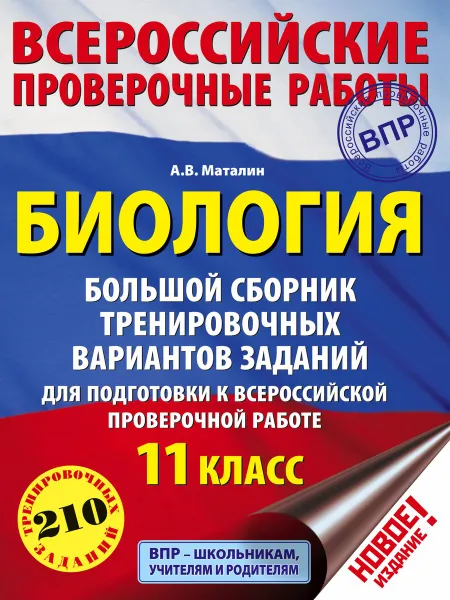 Обложка книги Биология. 11 класс. Большой сборник тренировочных вариантов заданий для подготовки к ВПР, Маталин Андрей Владимирович