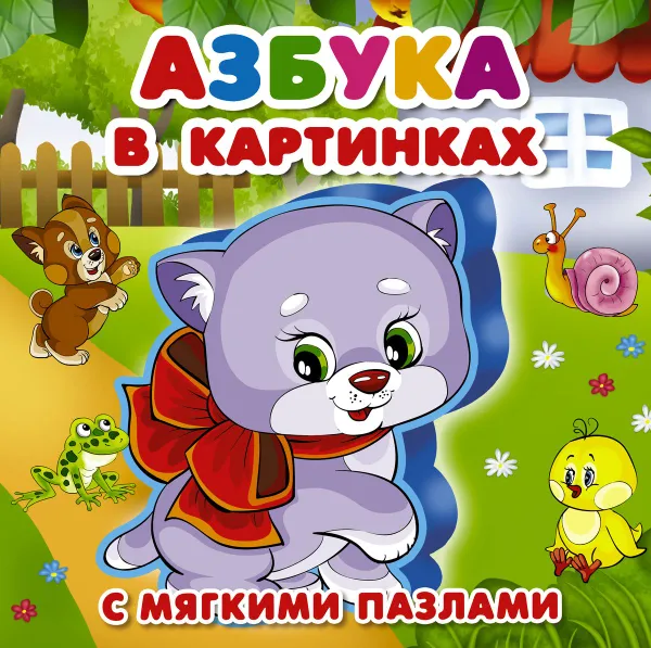 Обложка книги Азбука в картинках, Дмитриева В.Г., Суходольская Е.В.
