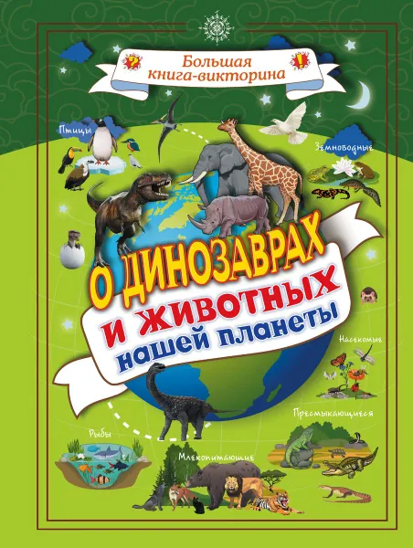 Обложка книги О динозаврах и животных нашей планеты, Л. Вайткене