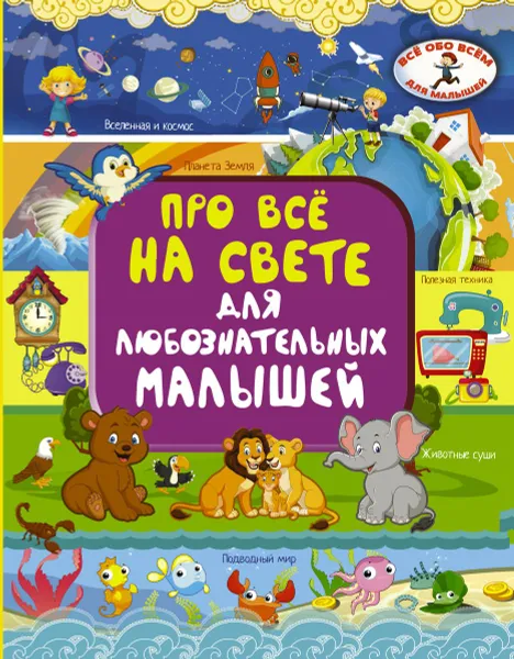 Обложка книги Про всё на свете для любознательных малышей, И. Г. Барановская, Е. О. Хомич