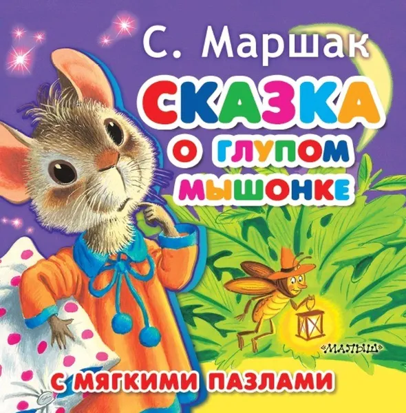 Обложка книги Сказка о глупом мышонке, С. Я. Маршак