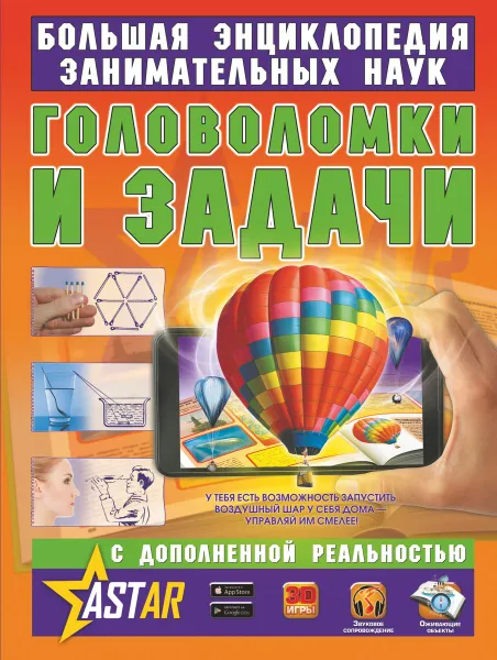Обложка книги Головоломки и задачи, Я. И. Перельман
