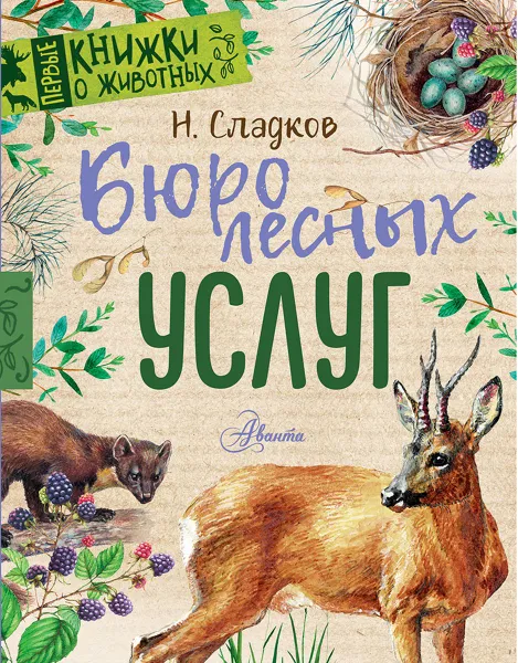 Обложка книги Бюро лесных услуг, Н. И. Сладков