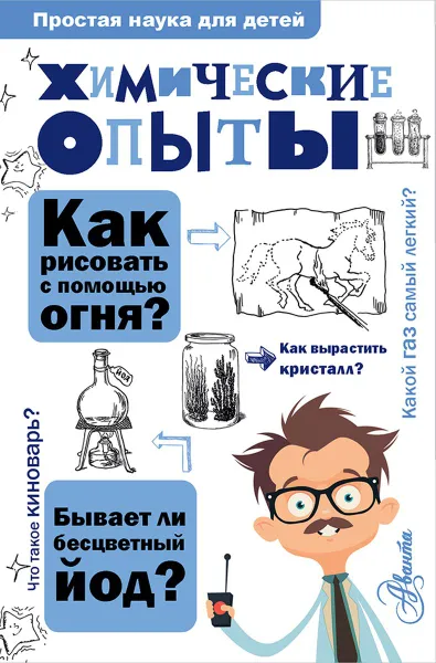 Обложка книги Химические опыты, В. В. Рюмин