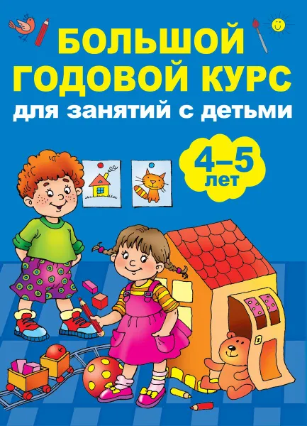 Обложка книги Большой годовой курс для занятий с детьми. 4-5 лет, Анна Матвеева
