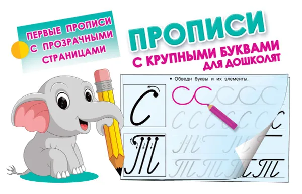 Обложка книги Прописи с крупными буквами для дошколят, В. Г. Дмитриева