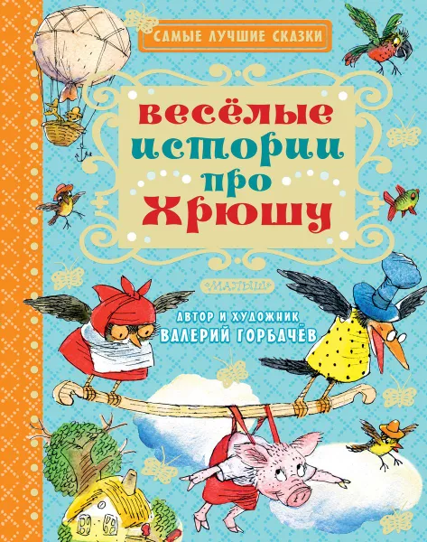 Обложка книги Весёлые истории про Хрюшу, В. Горбачев