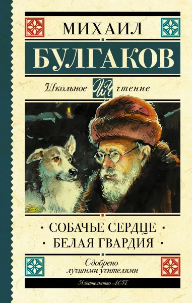 Обложка книги Собачье сердце. Белая гвардия, М. А. Булгаков
