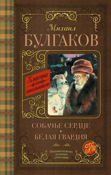Обложка книги Собачье сердце. Белая гвардия, М. А. Булгаков