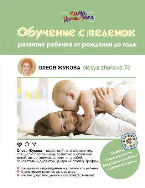 Обложка книги Обучение с пеленок. Развитие ребенка от рождения до года, Олеся Жукова