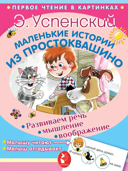 Обложка книги Маленькие истории из Простоквашино, Э. Успенский
