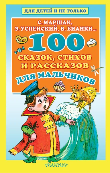 Обложка книги 100 сказок, стихов и рассказов для мальчиков, Бианки Виталий Валентинович; Маршак Самуил Яковлевич; Успенский Эдуард Николаевич