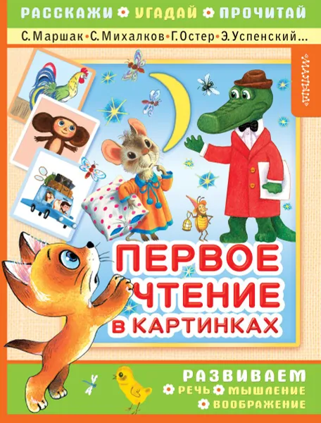 Обложка книги Первое чтение в картинках, С. Я. Маршак, С. В. Михалков, Г. Б. Остер, Э. Н. Успенский